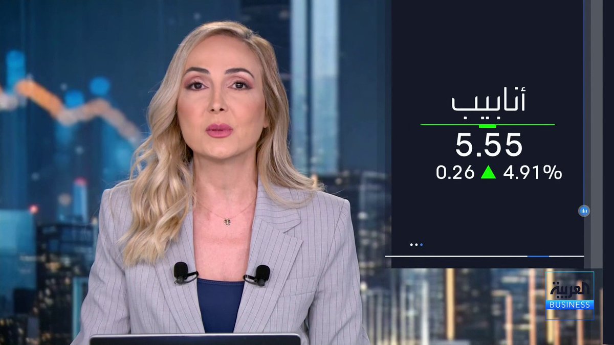 نتابع في فقرة سهم اليوم سهم الشركة العربية للأنابيب الذي يسجل أكبر وتيرة ارتفاع يومية في 8 أسابيع. السهم مرتفع في 5 جلسات بنسبة 5.3%. خلال شهر متراجع 11%. منذ مطلع العام مرتفع 17%. السهم عليه توصيتين بالشراء جرس الإغلاق _Business 
