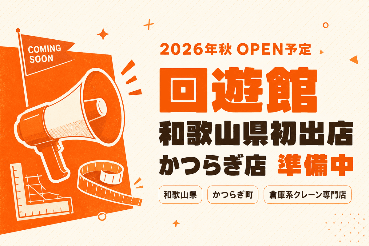 CRAZINE_net's tweet photo. クレーンゲーム専門店「回遊館」が、和歌山県への初出店を発表しましたね！🎉 新店舗「回遊館かつらぎ店」は2026年秋オープンに向けて準備中とのこと。オープン日や住所はまだ未発表ですが、続報が楽しみになってきましたね！
#クレーンゲーム #CRAZINE #回遊館 #和歌山 #業界ニュース https://t.co/T4z0CSBJsI