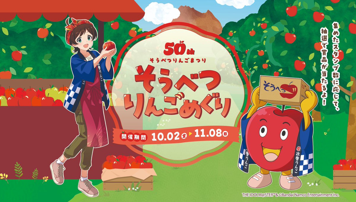 sobetsuringofes's tweet photo. 第50回そうべつりんごまつり、今年のビジュアル公開！
今年も「アイドルマスター ミリオンライブ！」の木下ひなたさんが壮瞥町りんご大使に就任してくれます。今年はなんと、そうべつくだもの村のリンゴ太郎とコラボ！2人でお揃いのはっぴをきて、りんごまつりを盛り上げてくれます。 https://t.co/Y9NC6NCxRH