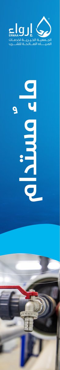 ErwaaSA's tweet photo. في #جمعية_إرواء ، نصنع من العطاء أثرًا مائيًا مستدامًا، عبر مشاريع نوعية تُسهم في إيصال المياه للمستفيدين وتعظيم أثر كل مساهمة. https://t.co/1dgOusBWPZ