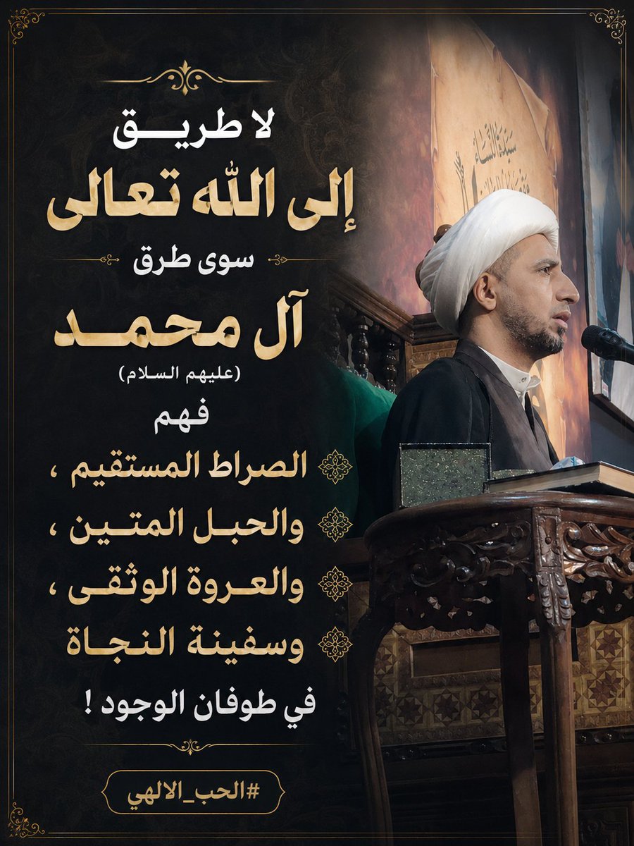 mdly3449741's tweet photo. لا طريق إلى الله تعالى سوى طرق آل محمد (عليهم السلام) فهم الصراط المستقيم ، والحبل المتين ، والعروة الوثقى ، وسفينة النجاة في طوفان الوجود ! 

#الحب_الالهي 
@ali_almayahy110 https://t.co/LWer90RAU8