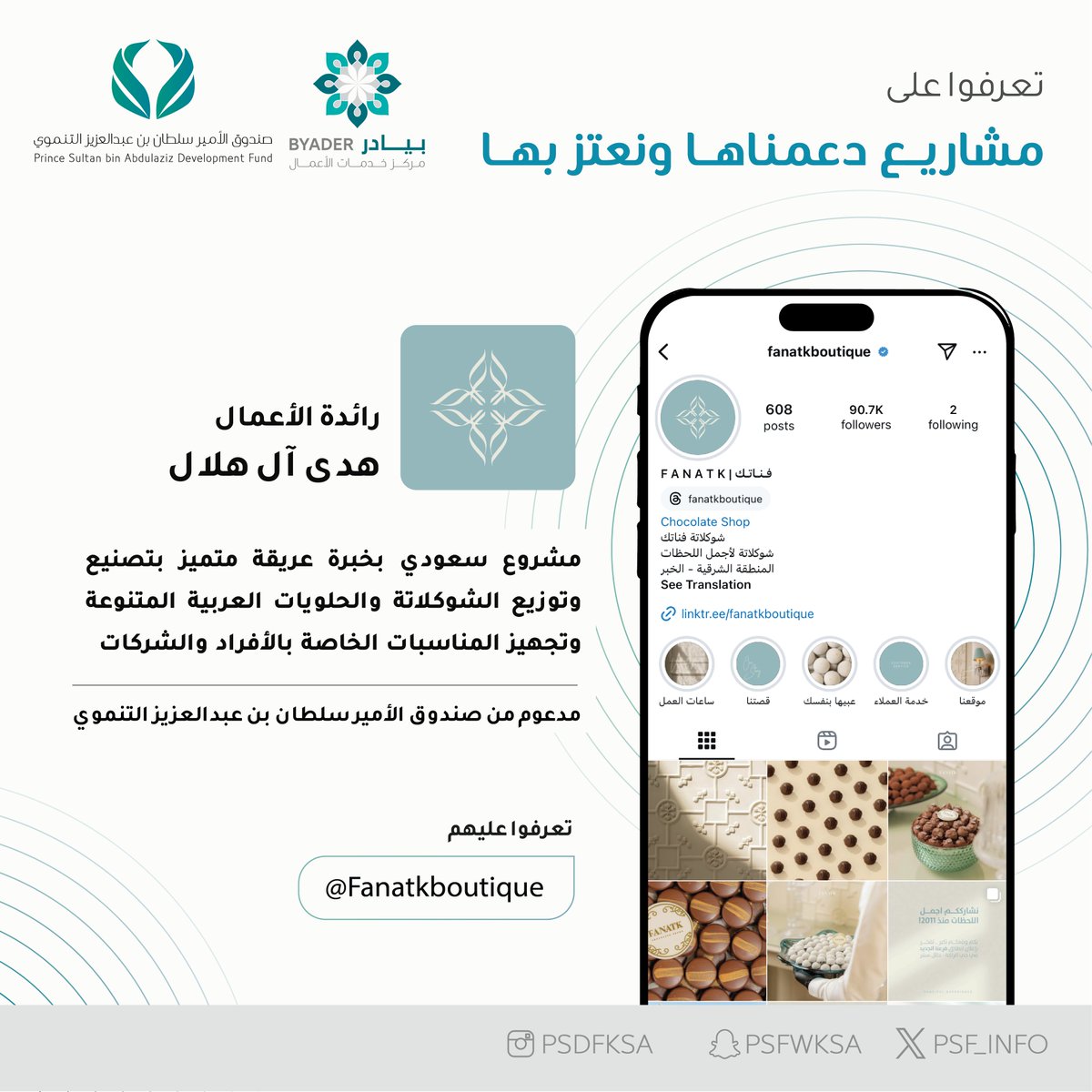 psf_info's tweet photo. تعرّفوا على احد المشاريع الوطنية المميزة التي بدأت من المنزل وانتقلت وتطورت بقصة نجاح لمصنع ومحل متكامل لتصنيع وتوزيع الحلويات العربية والشكولاتة لمناسبات واحتفالات الأفراد والشركات

  #نفخر_بهم https://t.co/DizW3jNjUz