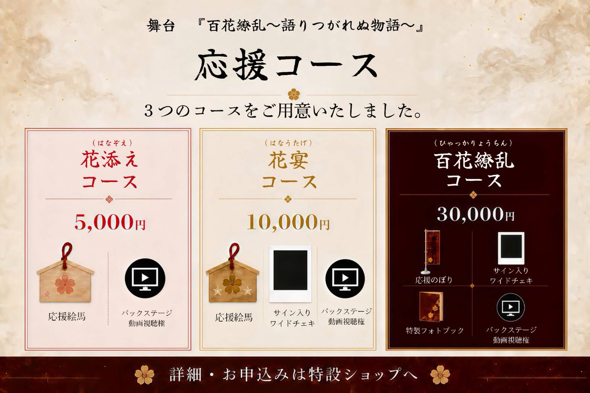 ViStarPRODUCE26's tweet photo. ★応援コース情報まとめ★

#ビスプロ7 
#ビス百花

改めて《応援コース》についてご案内いたします！

今公演では、お祝い花のお受け入れができないため、皆さまから作品・キャストを応援いただける
《応援コース》をご用意いたしました！

いただいたご支援は、座組の原動力となるお弁当やお水、お菓子など、公演・稽古環境を支えるために大切に活用させていただきます。

ご無理のない範囲で応援いただけますと幸いです！

【3つの応援コース】
《花添えコース》5,000円
・応援絵馬を劇場内に掲示
・限定バックステージ動画

《花宴コース》10,000円
・応援絵馬を劇場内に掲示
・限定バックステージ動画
・サイン入りワイドチェキ

《百花繚乱コース》30,000円
・応援のぼりを劇場内に掲示
・限定バックステージ動画
・サイン入りワイドチェキ
・特製フォトブック

※絵馬・のぼり・ワイドチェキ・特製フォトブックなどの返礼品は、全公演終了後、準備が整い次第、ご指定の住所へお送りいたします。

※各コースの詳しい内容は、以下のツリーに掲載しております。

【販売サイト】
ViStar PRODUCE公式ファンクラブ
※ご購入には無料会員登録が必要です。

https://t.co/htyHNYoLDs

【第一次販売期間】
9月1日(火)20:30〜9月21日(月)23:59

※9月22日(火)以降も第二次販売としてご購入いただけますが、制作スケジュールの都合上、絵馬・のぼりを公演期間中に劇場へ掲示できない場合がございます。