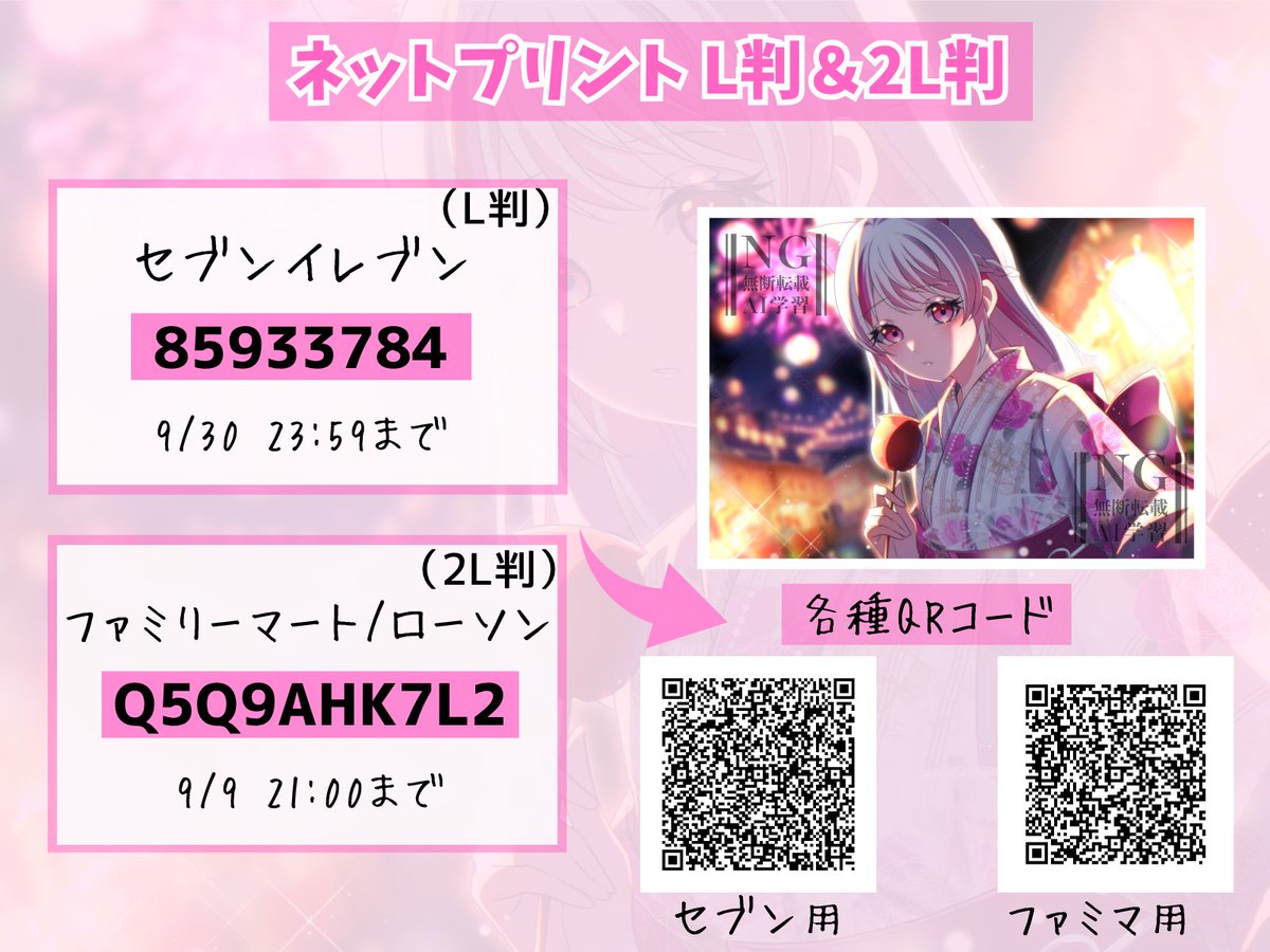 AmaneMellow's tweet photo. 🎆夏の終わりのネットプリントのお知らせ🎆

みんな夏は楽しめましたか？
今年も浴衣姿の私をみんなへプレゼント🍎

■セブンイレブンＬ判、
■ファミマ/ローソン２L判

是非ゲットしてくれたら嬉しいです🥳
ゲット報告お待ちしてます🥰

※期間が違うのでご注意ください
#ネップリ #ネットプリント https://t.co/JbCgZphhvH
