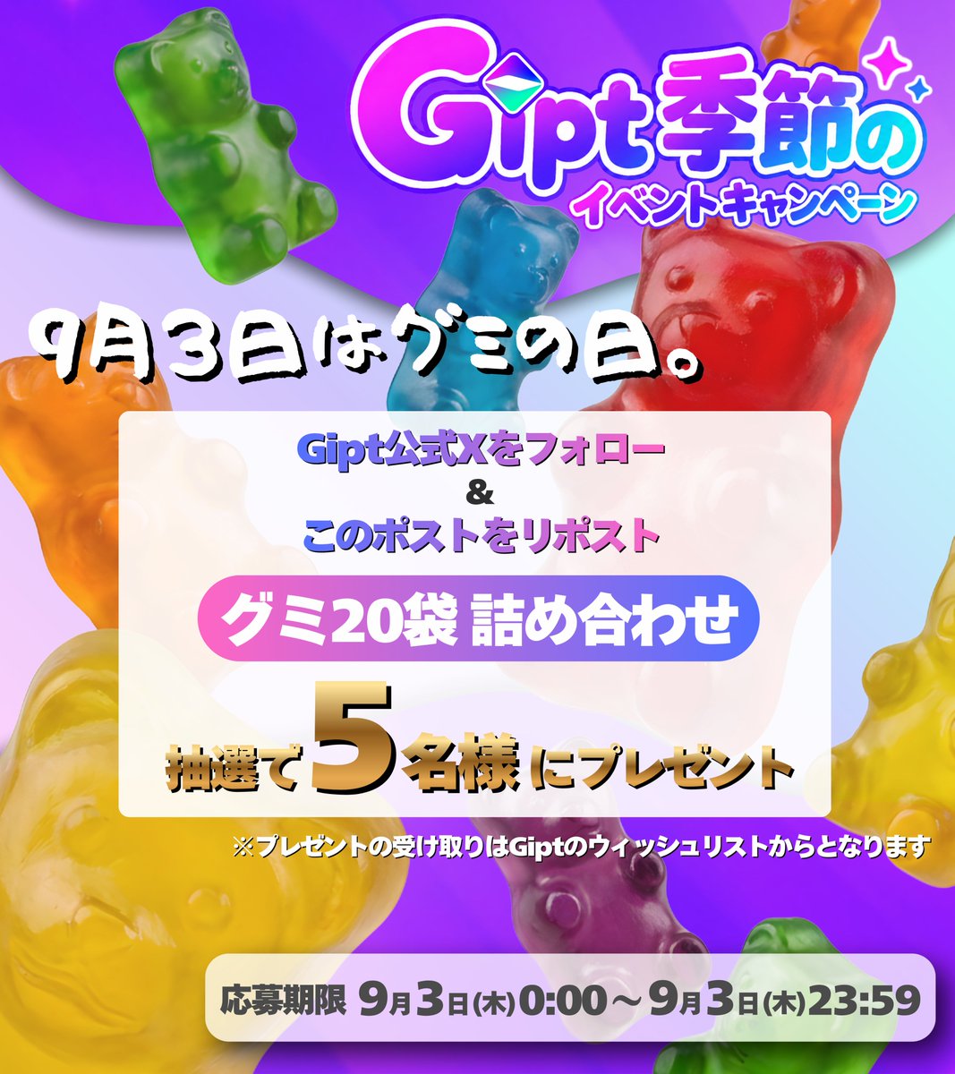 Gipt_official's tweet photo. ／
 Gipt🎁 季節のイベントキャンペーン
 今日は9月3日！ #グミの日 🍭*
＼

抽選で5名様に、グミ20袋詰め合わせをGiptのウィッシュリストから贈ります✨

【参加方法】
❶ Giptの公式X(@Gipt_official)をフォロー
❷ 9/3(木)23:59までにこのポストを引用 https://t.co/wBp6BqsYkX
