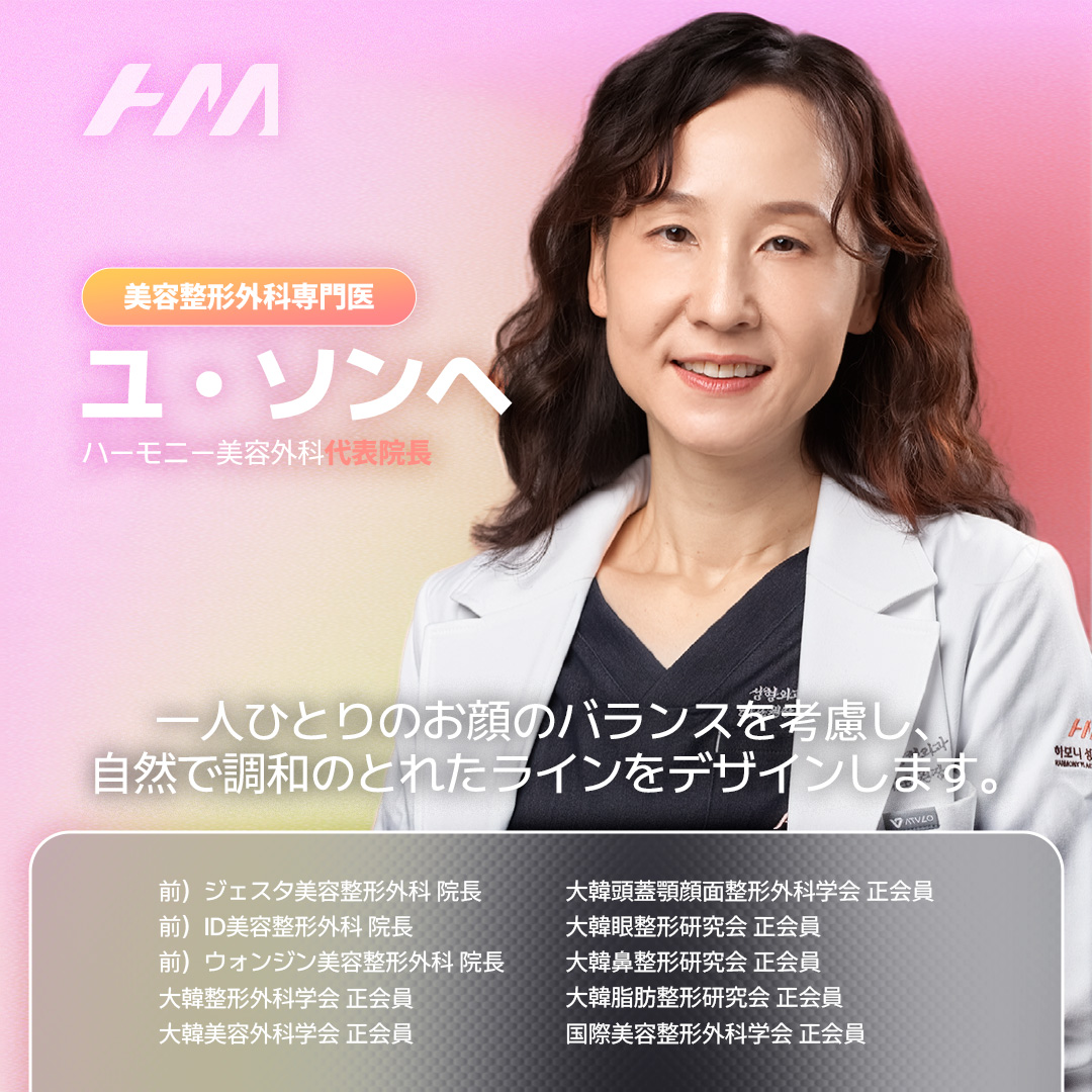 harmonypsjp's tweet photo. 初めまして。ハーモニー美容外科です。
当院の代表院長「ユ・ソンヘ」先生をご紹介します！

患者様のお悩みに耳を傾け、個々人の骨格や顔のバランスを考慮したオーダーメイド診療を大切にし、自然で美しい仕上がりを目指します。

ハーモニー美容外科で、より自分らしい美しさを見つけてみませんか？ https://t.co/JLbapdHq6V
