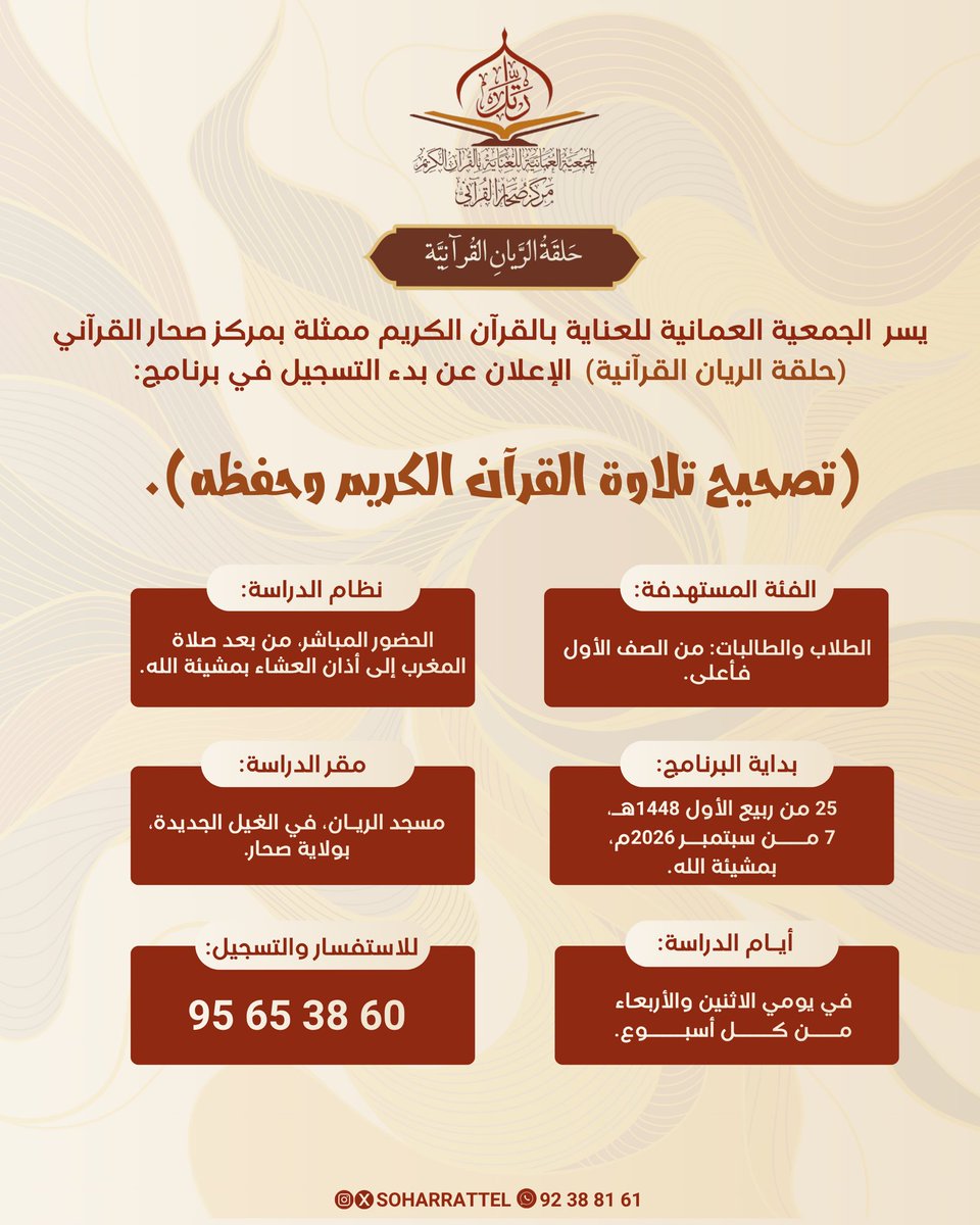 soharrattel's tweet photo. يسر  الجمعية العمانية للعناية بالقرآن الكريم ممثلة بمركز صحار القرآني (حلقة الريان القرآنية)  الإعلان عن بدء التسجيل في برنامج:
(تصحيح تلاوة القرآن الكريم وحفظه). https://t.co/KKNlpBlM9U