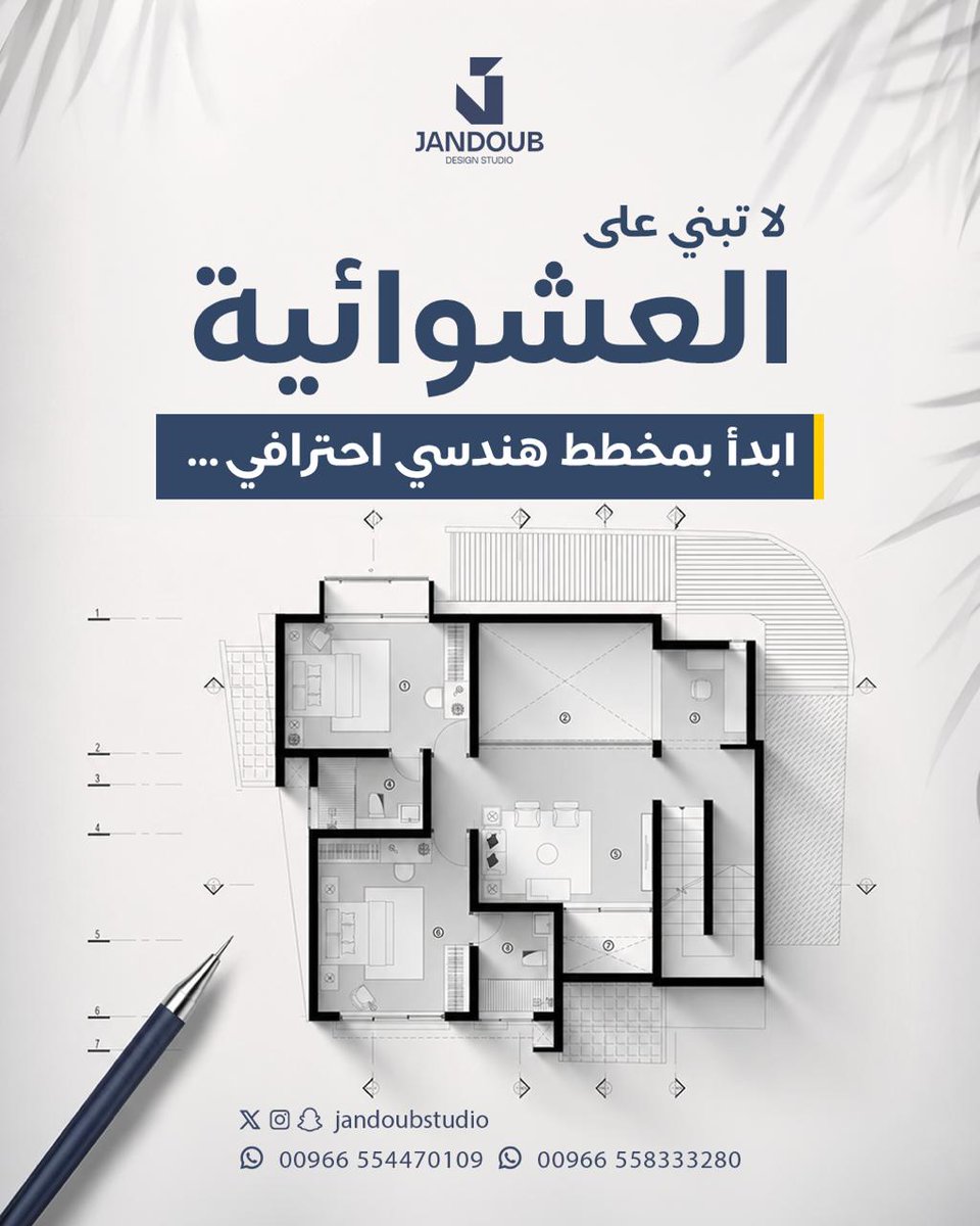 JandoubStudio's tweet photo. التخطيط الصح هو أول خطوة لبناء ناجح.
#تصميم_معماري #تصميم_هند��ي #تصميم_داخلي https://t.co/BALsSAfFLt
