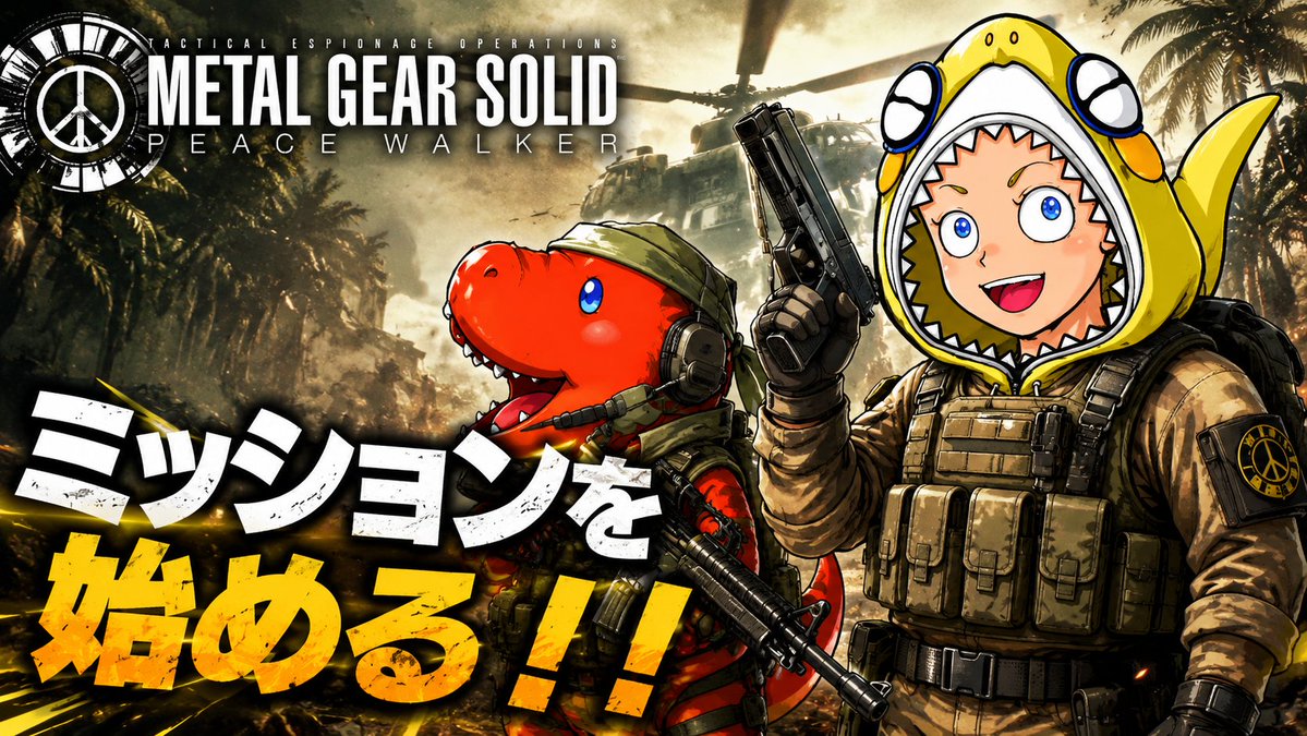 DAInoGAME's tweet photo. 【 #MGSPW 】ミッションを始める！！#3【 #メタルギアソリッドピースウォーカー 】 https://t.co/BJlFhFhP61 via @YouTube https://t.co/JwoiU8AeYH