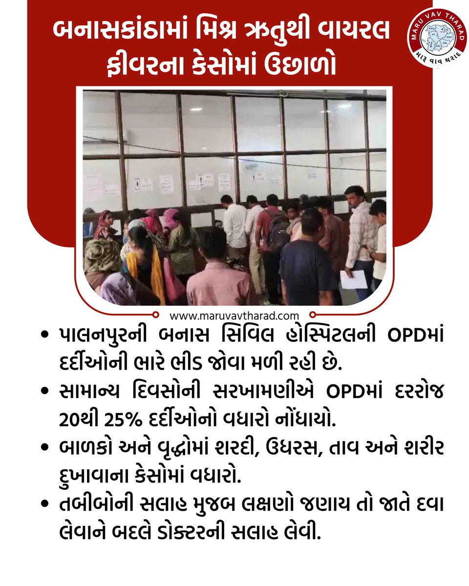 maruvavtharad's tweet photo. બનાસકાંઠામાં વાયરલ ફીવરના કેસોમાં વધારો!
મિશ્ર ઋતુ વચ્ચે પાલનપુરની બનાસ સિવિલ હોસ્પિટલની OPDમાં દર્દીઓનો ઘસારો વધ્યો છે.
⚠️ લક્ષણો જણાય તો જાતે દવા લેવાને બદલે તબીબની સલાહ લેવી.
 #Banaskantha #Palanpur #HealthUpdate #ViralFever #MaruVavTharad https://t.co/HgrjpS66zD