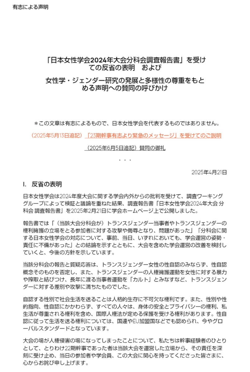 YomogiNeko115's tweet photo. 本田由紀先生といえば、2025年の賛同者にもお名前がありますね
「日本女性学会2024年大会分科会調査報告書」を受けての反省の表明　および
女性学・ジェンダー研究の発展と多様性の尊重をもとめる声明への賛同の呼びかけ
https://t.co/tZ47zd9TWN https://t.co/jqi8S8A2ri