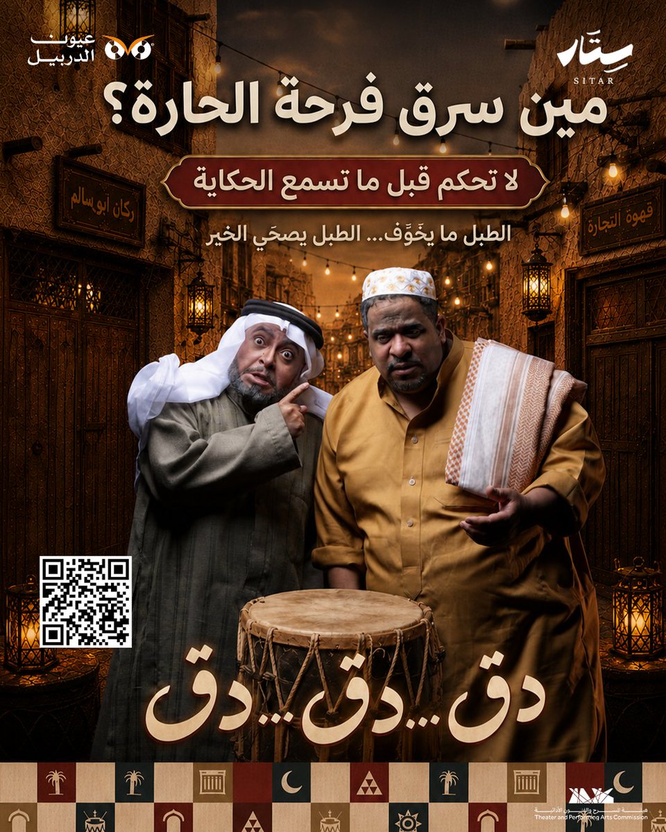 DarblCo's tweet photo. كل دقّة وراها حكاية… وكل حكاية وراها حقيقة 👀🥁مين سرق فرحة الحارة؟ لا تستعجلون بالحكم قبل ما تسمعون الحكاية كاملة.📅 ننتظركم من 3 إلى 5 سبتمبر.#دق_الطبل_دق #مسرحية_عائلية #مسرح_الأطفال https://t.co/Qi7ZdfaJQT