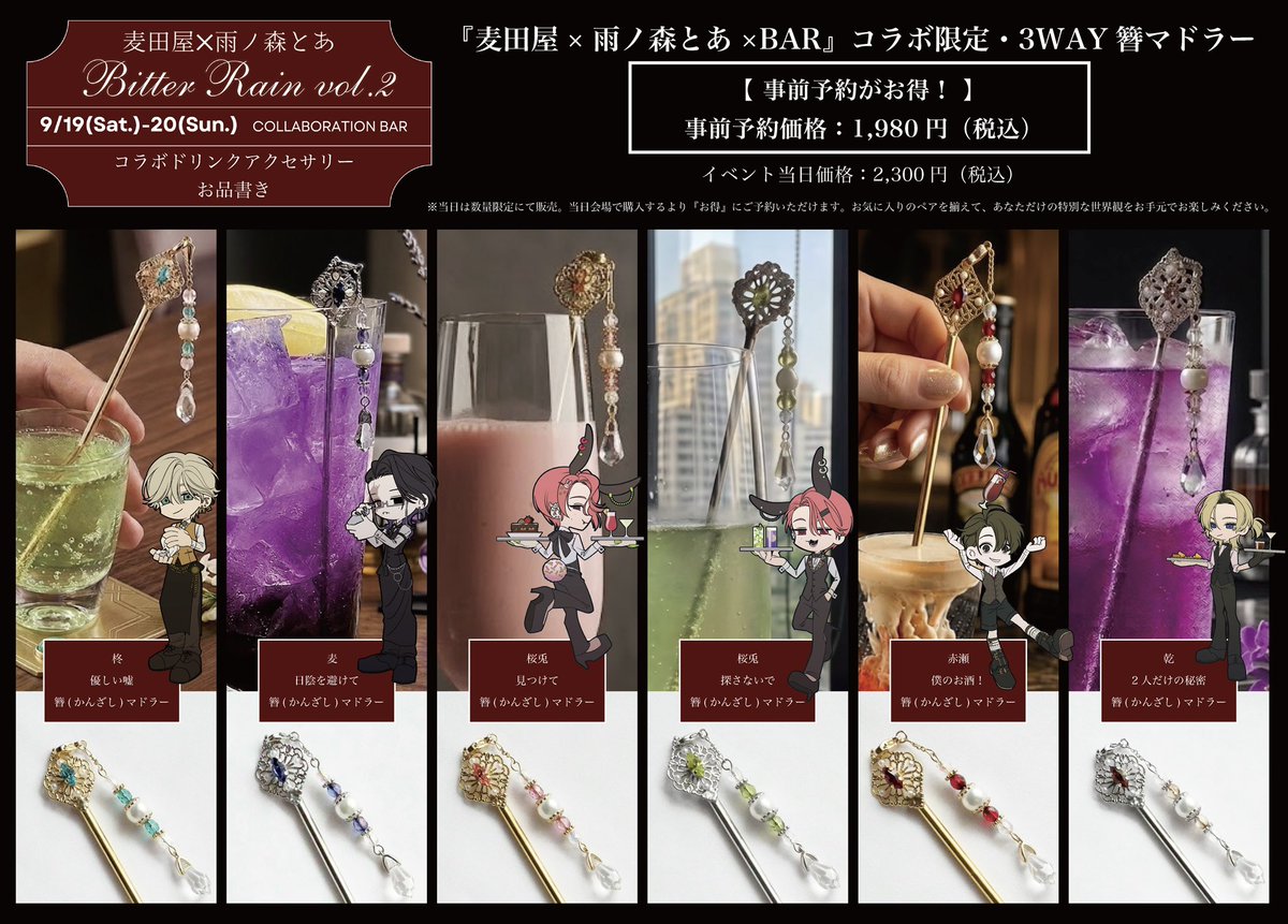LorE____x_'s tweet photo. 麦田屋×雨ノ森とあ
「Bitter Rain vol.2」コラボBAR🍸

この度、有名絵師の麦田屋さんとアクセサリーのコラボをさせて頂きます！

皆様是非きてね✨

色んな特典もございます！

🗓席の予約はこちら▼
https://t.co/ko9lyl2p2S

💎簪マドラー予約はこちら▼
https://t.co/2zwgKWrmmg

詳細は各サイトへ https://t.co/mY3m8swpoT