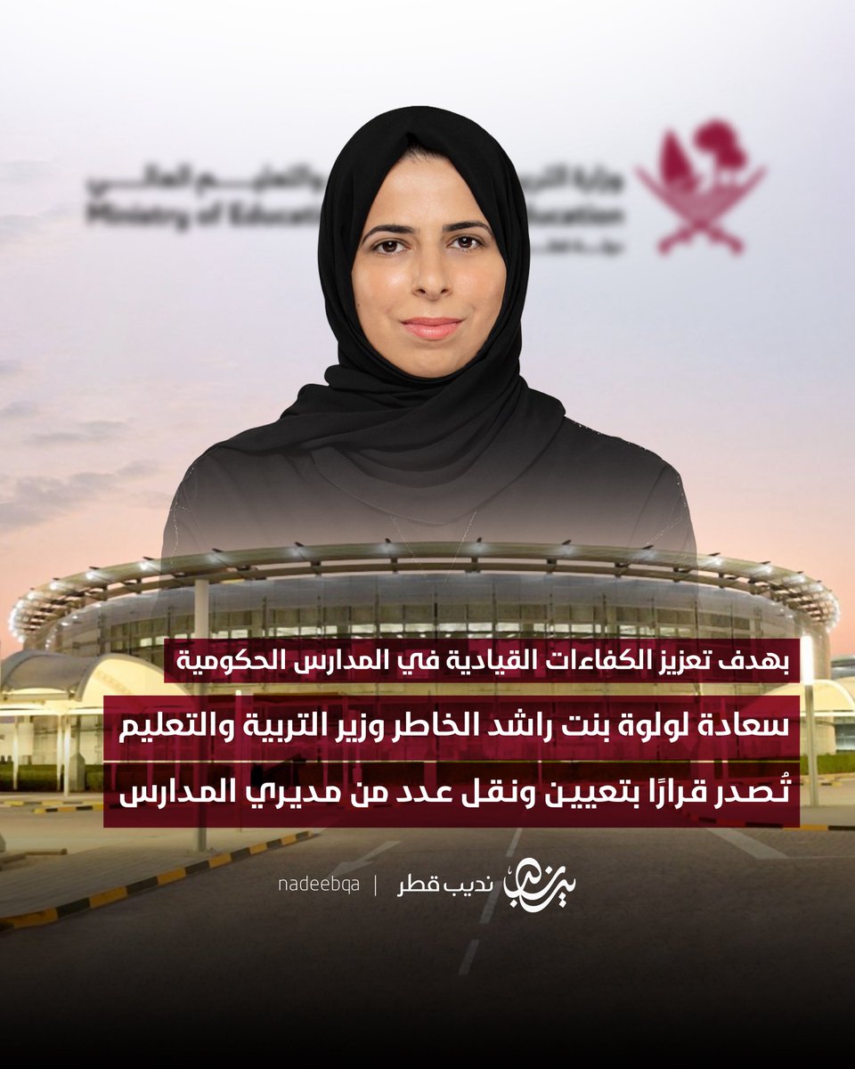 NadeebQa's tweet photo. بهدف تعزيز الكفاءات القيادية في المدارس الحكومية 🏫

سعادة @Lolwah_Alkhater وزير التربية والتعليم والتعليم العالي تُصدر قرارًا بتعيين ونقل عدد من مديري المدارس

@Qatar_Edu | #نديب_قطر | #قطر 🇶🇦 https://t.co/obnbit3xl9