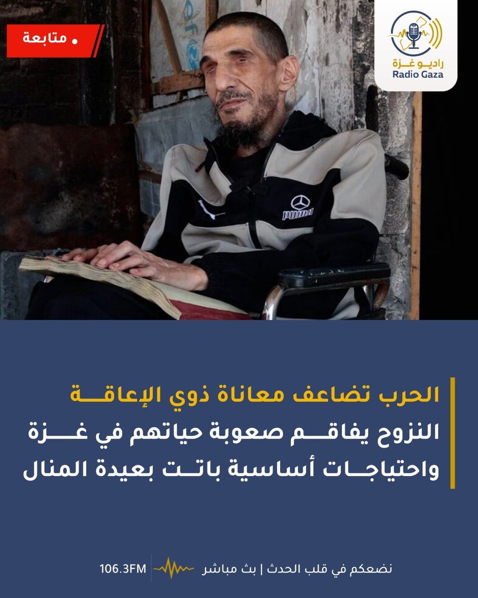 Radio1063FM's tweet photo. 🟡عندما يُطلب من الجميع الهرب، هناك من لا يستطيع أن يركض، وعندما تتوقف الخدمات، هناك من يعتمد عليها ليتمكن من أبسط تفاصيل حياته. بالنسبة لذوي الإعاقة في qazza، الحرب ليست خىطر القىصف وحده؛ إنها معركة للوصول إلى الماء والعلاج والغذlء ومكان يمكن الحركة فيه بأمان. إنها مأساة https://t.co/Pn868XxrMq