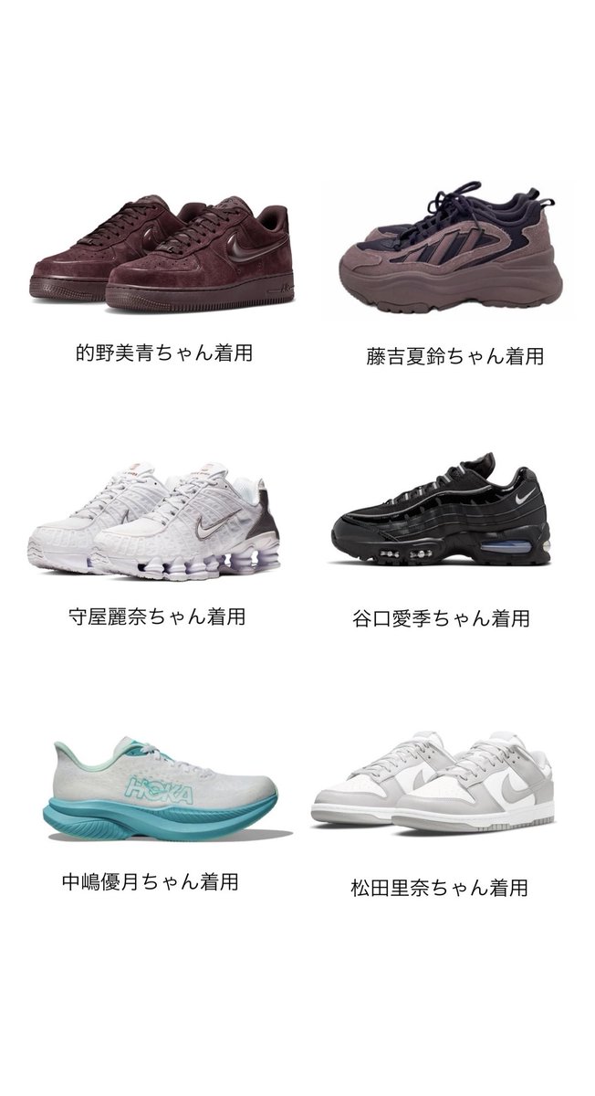 sakamichi_store's tweet photo. 🌸櫻坂46 着用スニーカー👟
⁡
本日公開された 「Behind the scenes of 5thアニラ」で着用していたものです🫶🏻
⁡
#櫻坂5thアニラ #櫻坂46
⁡
・的野美青ちゃん
■NIKE
エアフォース1 
🔗 https://t.co/uavj5DaZxp
⁡
・藤吉夏鈴ちゃん
■adidas
Ozgaia
¥12,100
🔗 https://t.co/DJs148ZWIx
※夏鈴ちゃんのカラーはsold out
⁡
・守屋麗奈ちゃん
■NIKE
SHOX TL
🔗 https://t.co/L3vC4u6WGF
⁡
・谷口愛季ちゃん
■NIKE
エアマックス95
¥24,200
🔗 https://t.co/soXr86lGT7
⁡
・中嶋優月ちゃん
■HOKA
MACH6
¥17,600
🔗 https://t.co/4tJarMlMqi
※ゆーづのカラーはsold out。
⁡
・松田里奈ちゃん
■NIKE
ダンク LOW
¥15,400
🔗 https://t.co/LpJmtc6AGl