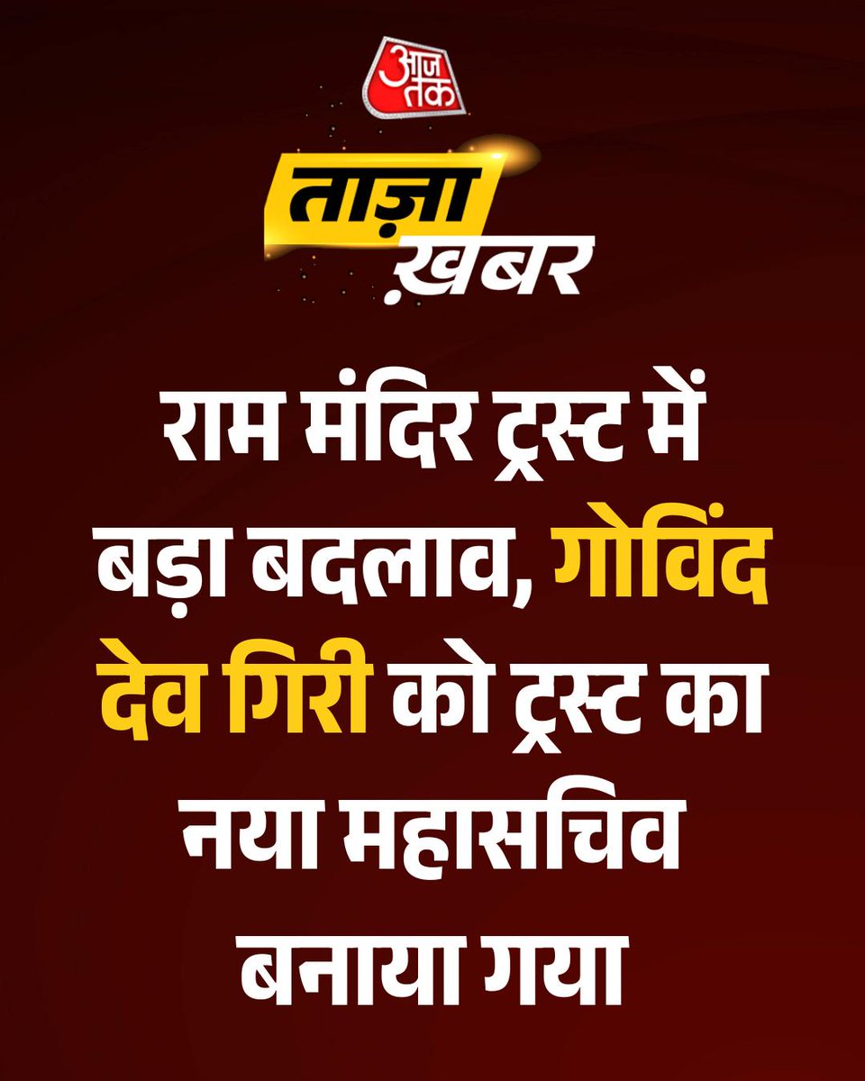 aajtak's tweet photo. #BreakingNews | राम मंदिर ट्रस्ट में बड़ा बदलाव, गोविंद देव गिरी को ट्रस्ट का नया महासचिव बनाया गया

#RamMandirTrust #GovindDevGiri #Ayodhya #RamJanmabhoomi #TempleTrust #ATCard #AajTakSocial https://t.co/iDK0i9FZx9
