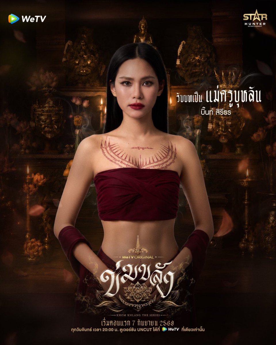 WeTVThailand's tweet photo. 🪷 WeTV Original l “ข่มขลัง” (Khom Khlang The Series)

บิ๊นท์ สิรีธร 
รับบทเป็น แม่ครูบุหลัน

เริ่มตอนแรก 7 กันยายน 2569
🗓️ ทุกวันจันทร์ เวลา 20:00 น.
📲 ดูเวอร์ชัน UNCUT ได้ที่ WeTV ที่เดียวเท่านั้น
✨  https://t.co/ZzmdI4JhF7

#ข่มขลัง
#WeTVOriginal
#puinoonbint
#StarHunterEntertainment
#KhomKhlangTheSeries