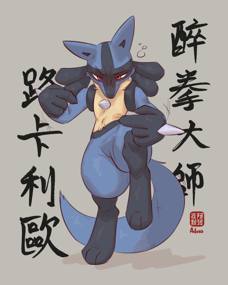 AdvosArt's tweet photo. Drunken Fist Master Lucario https://t.co/DeAFZQ1vMi