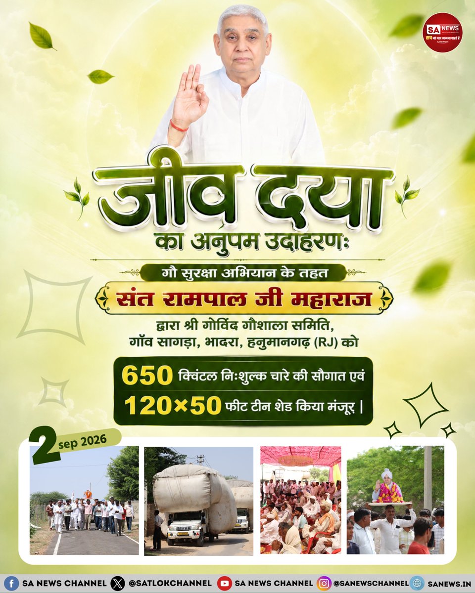 SatlokChannel's tweet photo. परोपकार की अद्भुत मिसाल: गौ सुरक्षा अभियान के तहत संत रामपाल जी महाराज द्वारा श्री गोविंद गौशाला समिति, गाँव सागड़ा, हनुमानगढ़ (RJ) को 650 क्विंटल चारे का दान व 120×50 फीट टीन शेड किया गया मंजूर | 02-09-2026 https://t.co/1PhwBdN6fU