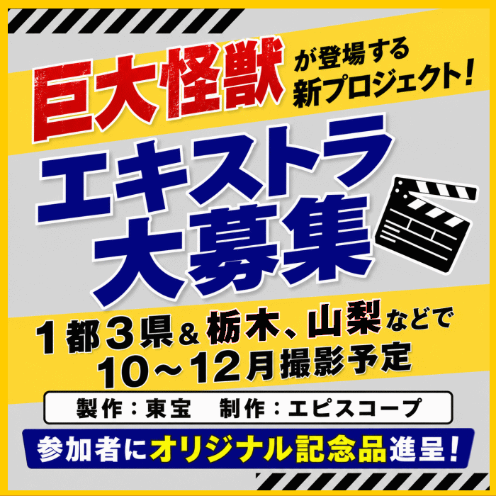 YanaKen_'s tweet photo. 🔔エキストラ募集◆巨大怪獣が登場する新プロジェクト作品！豪華キャスト！ 
📅10～12月🌎東京、神奈川、千葉、栃木、埼玉、山梨など予定
製作：東宝／制作：エピスコープ
🎁オリジナル記念品(非売品)進呈！
https://t.co/8JkWYG38KZ 
- 東京エキストラNOTES