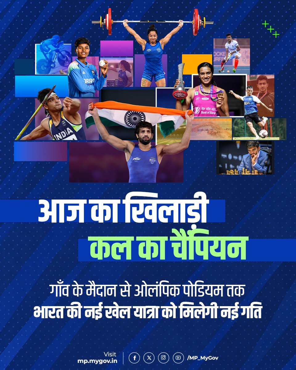 MP_MyGov's tweet photo. गाँव की गलियों और मैदानों से निकलकर तिरंगा लहराने का समय आ गया है! 🥇🇮🇳 

आज का हर एक खिलाड़ी कल का ग्लोबल चैंपियन बनने की राह पर है। 

#RoadToOlympics #GrassrootsToGold #IndiaAtOlympics #TeamIndia https://t.co/7jdGyq6Okg