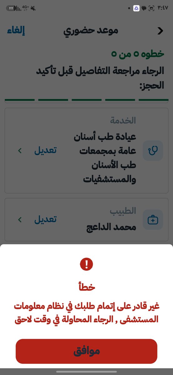 MohammedGeel's tweet photo. @SehhatyApp النظام فيه خلل المواعيد تظهر متاحة ولايمكن إتمام الحجز آمل التواصل https://t.co/iiCGJaAVtD