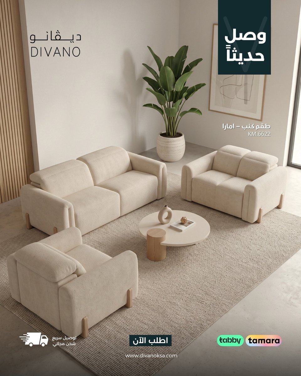divano_ksa's tweet photo. طقم كنب - امـارا | Amara ✨

تصميم أنيق بلون بيج هادئ، يجمع بين الفخامة والراحة ليمنح مساحتك حضورًا راقيًا ولمسة دافئة ومتناسقة.

قريبًا في ديڤانو ✨🤍

#ديڤانو #أثاث #كنب #قريبًا https://t.co/krTasOcpD1