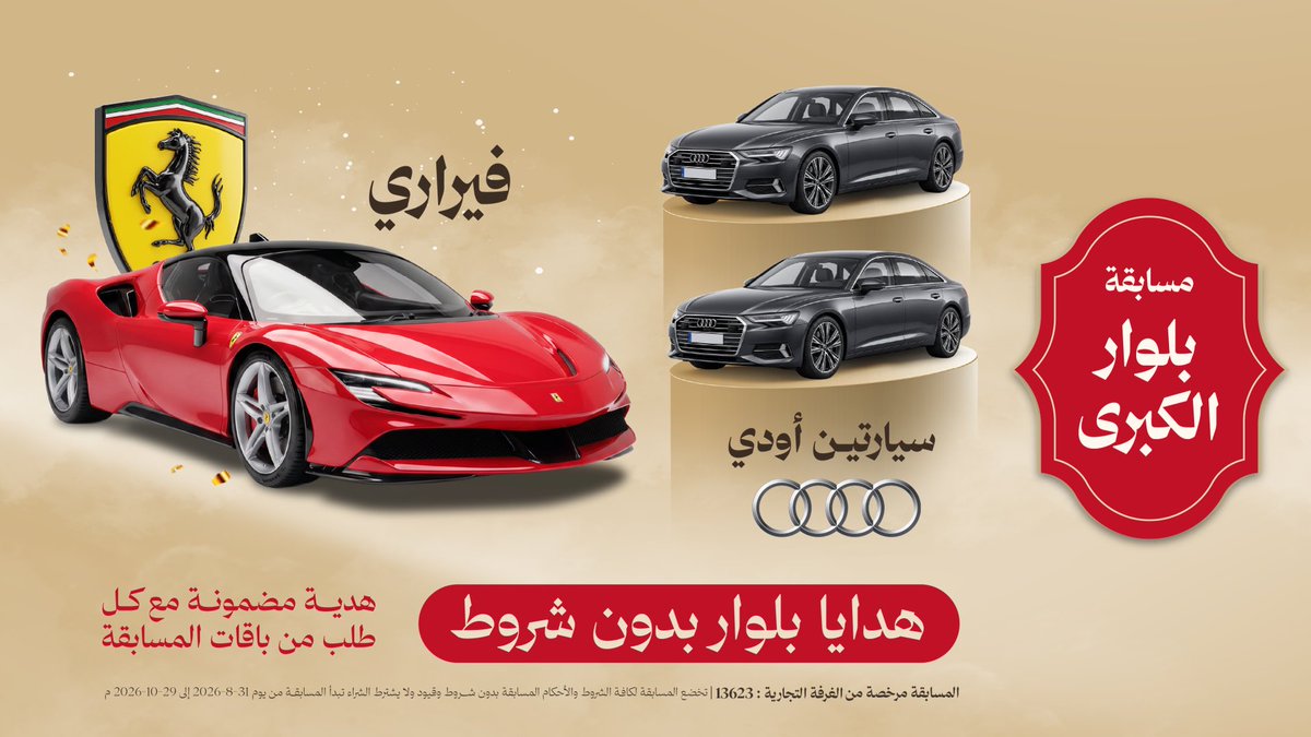 Beluar_f's tweet photo. صار اللي ماقد صار 😎🔥

#بلوار تقدم هدايا فاخرة لكم 🫵🏻
(((  فيراري + سيارتين أودي 🔥🔥 )))

هدايا لكم من بلوار بدون شروط أو قيود 🔥

مين بيملك المفتاح 🔑!
#مسابقة_بلوار_الكبرى https://t.co/MTtXq7ZR9R