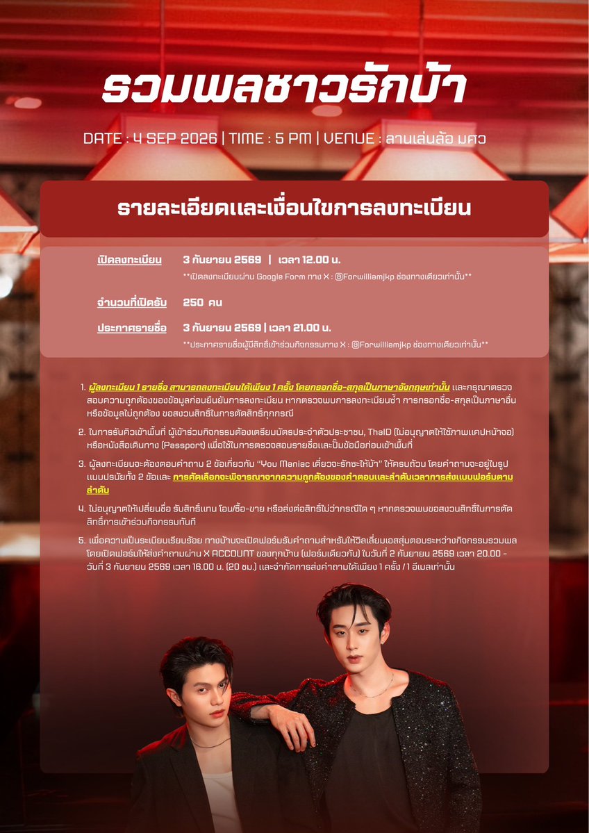 EstFanclubTH's tweet photo. 📣 ประกาศรวมพลชาวรักบ้า
🗓️ 4 กันยายน 2569
📍 ลานเล่นล้อ มศว.
⏰ 17.00 - 17.30 น.

💻 เปิดลงทะเบียน : 3 กันยายน 2569 เวลา 12.00 น. ผ่าน Google Form ทาง X : @ForWilliamjkp ช่องทางเดียวเท่านั้น
💌 ประกาศรายชื่อ : 3 กันยายน 2569 เวลา 21.00 น. ทาง X : @ForWilliamjkp ช่องทางเดียวเท่านั้น

รายละเอียดเพิ่มเติมในภาพ
#est_rvp #WilliamEst