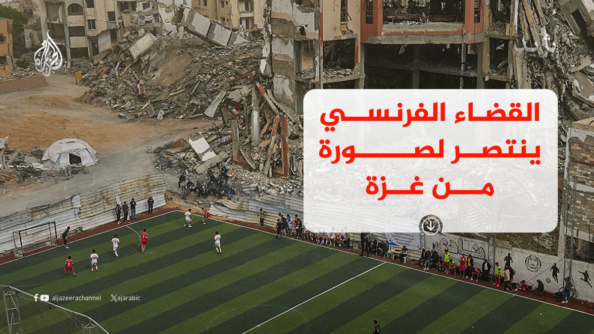 AJArabic's tweet photo. ألغت المحكمة الإدارية في مدينة كاين الفرنسية قرار بلدية "دوفيل" بسحب صورة من قطاع غزة كانت معروضة ضمن مهرجان "دوفيل لصور الرياضة"، استنادا إلى أمر قاضي الأمور المستعجلة.. تابع السلسلة ⬇️
(1\3) https://t.co/fk0EJyJ32D
