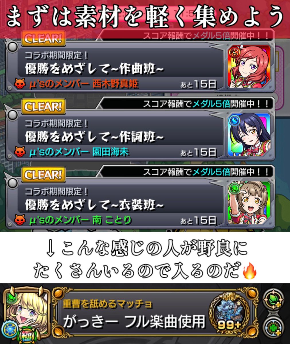 kamkam__lemon's tweet photo. 🔥ラブライブコラボ効率周回まとめ🔥

1️⃣ 
まずは素材を軽く集める
・3つのコラボクエストを均等に周回！
（作曲班:楽譜 / 作詞班:ノート / 衣装班:生地）
・野良マルチを活用するのがおすすめ👍

2️⃣ 
順次、楽曲を作成！
・素材が集まったらどんどん楽曲作成しよう🎶

3️⃣ 
500位以内に入ったら最強楽曲『僕らは今のなかで』が登場！
・最強楽曲『僕らは今のなかで』はSP2倍（フエールビスケット効果）！
・作成には「虹素材」が必要🌈
・完成させたら4つの楽曲効果アイテムを全てセットして周回開始🔥

「アイテムをそんなに使って元取れるの？」
👉 余裕で取れます！！
楽曲4枚×3＝計12個消費しても、4人マルチで周回すれば1回で約30〜50個の素材を獲得可能！消費した楽曲分以上に回収できます✨
＋α 
大成功(ラッキー)発動で倍倍的に増えていくぞ🔥

質問等ありましたらリプでぜひぜひ✨️✨️
#モンスト   
#ラブライブ 
#ラブライブコラボ