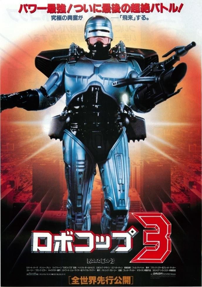 gojo_u's tweet photo. 映画『ロボコップ3』を観た。
クソ装備に思えたロボコップ用ジェットパックを使って悪の企業が爆破から逃げるシーンは本当に爽快だった。間延びしている感じは確かにあったし、感情移入しにくいのも否めないが、シリーズの中で今までで一番プロットが素晴らしかったと思っている。面白かった。 https://t.co/YPU84Pxc2v