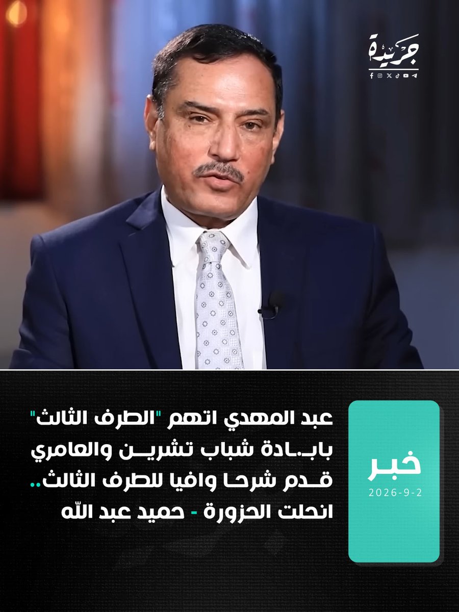 Jareda_iq's tweet photo. عبد المهدي اتهم "الطرف الثالث" بابـ.ـادة شباب تشرين والعامري قدم شرحا وافيا للطرف الثالث.. انحلت الحزورة - حميد عبد الله https://t.co/k39IlwLFph