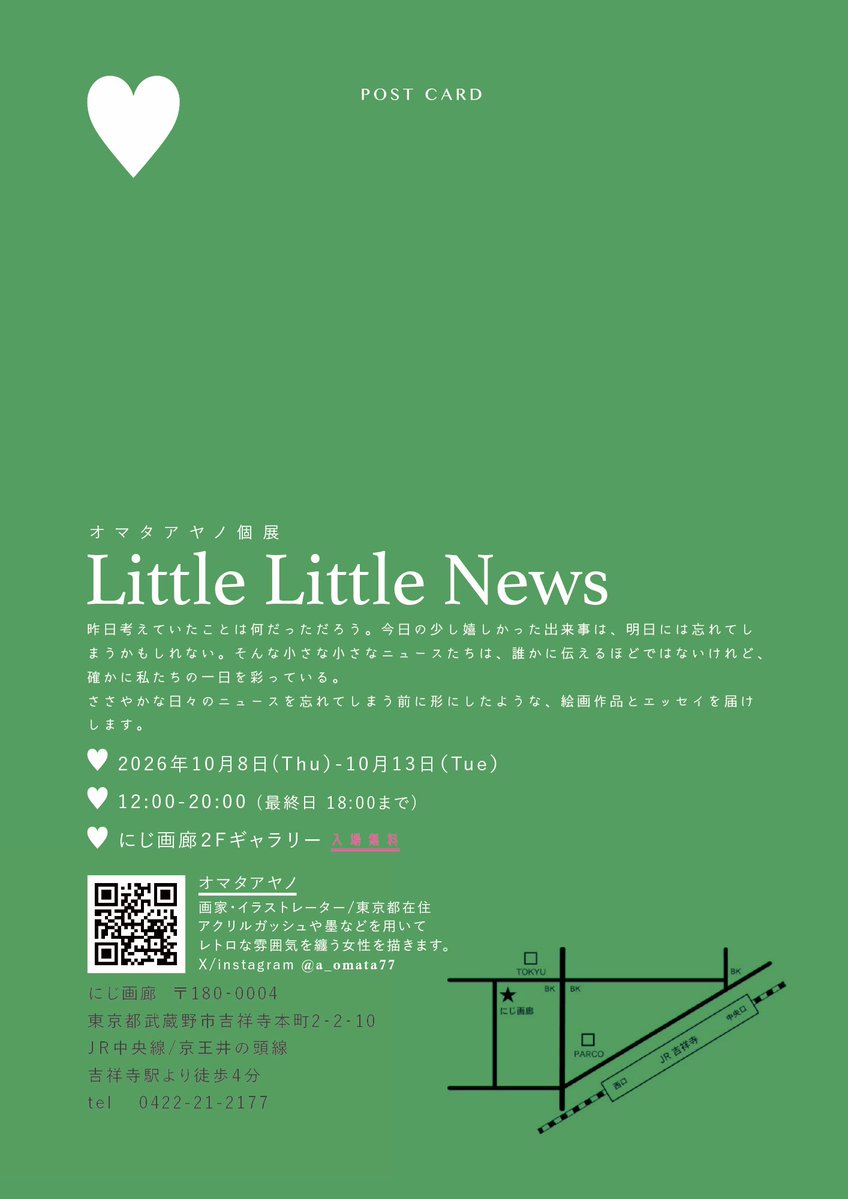 a_omata77's tweet photo. 🌿個展のお知らせ🌿

オマタアヤノ個展
『 Little Little News 』

会期 ▷ 2026.10.8(木) ｰ 10.13(火)
時間 ▷ 12時-20時 (最終日18時)
会場 ▷ にじ画廊@nijigaro 吉祥寺

絵画とエッセイの展示と
グッズや似顔絵の販売も予定しています。
足を���んでいただけたら幸いです🌿 https://t.co/BVlgGY8zNY