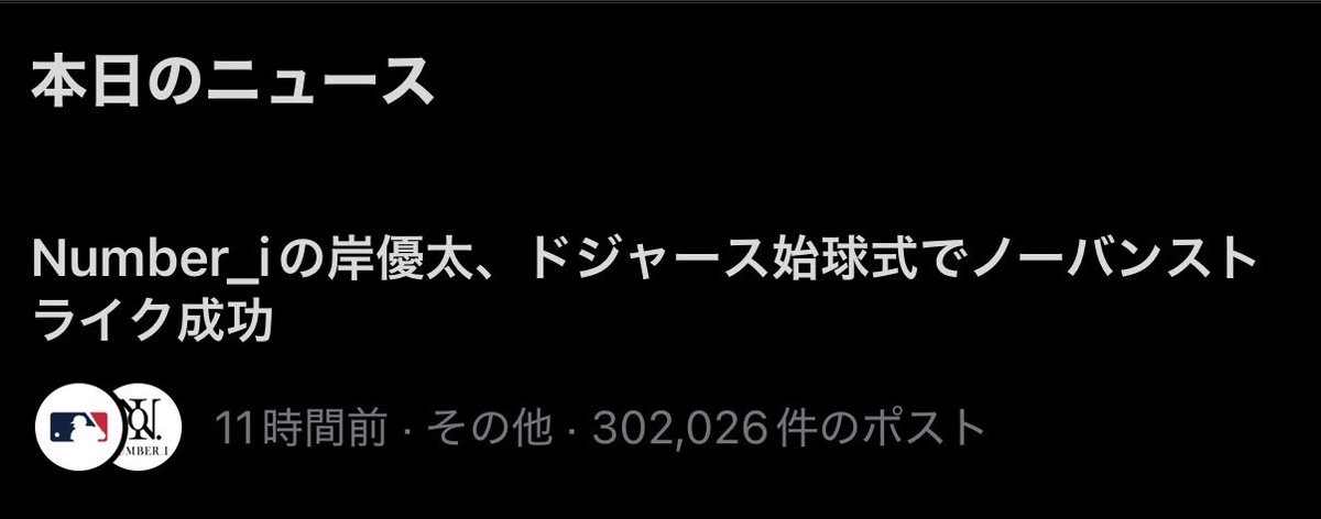kurousagi2nd's tweet photo. 本日のニュース
"Number_iの岸優太、ドジャース始球式でノーバンストライク成功"
30万件超えの投稿はすごすぎひん？
Number_iとしてもこの件数は久々では？

iLYsも朝から一日お疲れ様でした
9/1(日本時間9/2)は岸くん始球式記念日 https://t.co/ykz5StQbUS