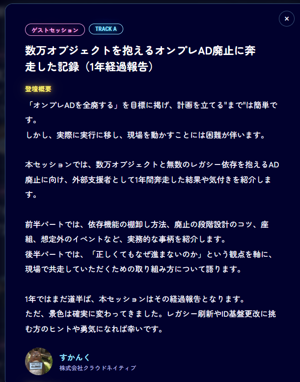 sukankWIP's tweet photo. BTCON2026登壇します!
>> DAY2 11.28 16:45 - 17:15
万名(台) を余裕で超えている環境において、オンプレAD廃止を掲げ全力で取り組んだ1年間を振り返ります。
#BTCONJP https://t.co/QuwBfrc57p