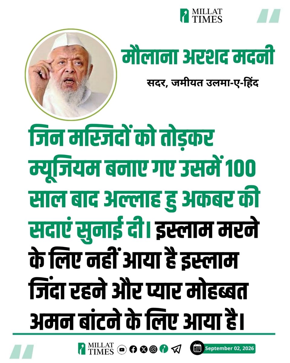 Millat_Times's tweet photo. जमीयत उलमा-ए-हिंद के सदर मौलाना अरशद मदनी ने कहा कि जिन मस्जिदों को तोड़कर म्यूजियम बनाए गए उसमें 100 साल बाद अल्लाह हु अकबर की सदाएं सुनाई दी। इस्लाम मरने के लिए नहीं आया है इस्लाम जिंदा रहने और प्यार मोहब्बत अमन बांटने के लिए आया है। https://t.co/SYBXCDErjy