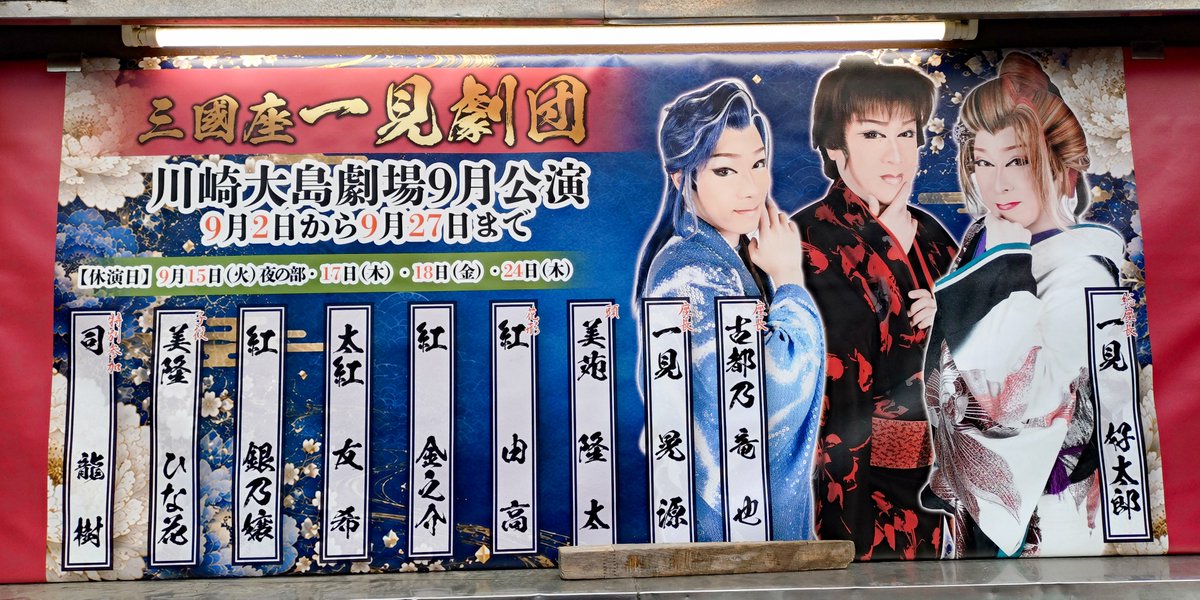 gokosho's tweet photo. 2026年9月2日
神奈川県川崎市 大島劇場
初日行ってきました〜
張り出しうまく取れてないかもだけど載せときまーす！
今月いっぱいで閉館です😢
お名残惜しいですが
多くのお客様が足を運ばれますように祈願✨️

#大島劇場
#三國座一見劇団 https://t.co/8MTD7sjaEY