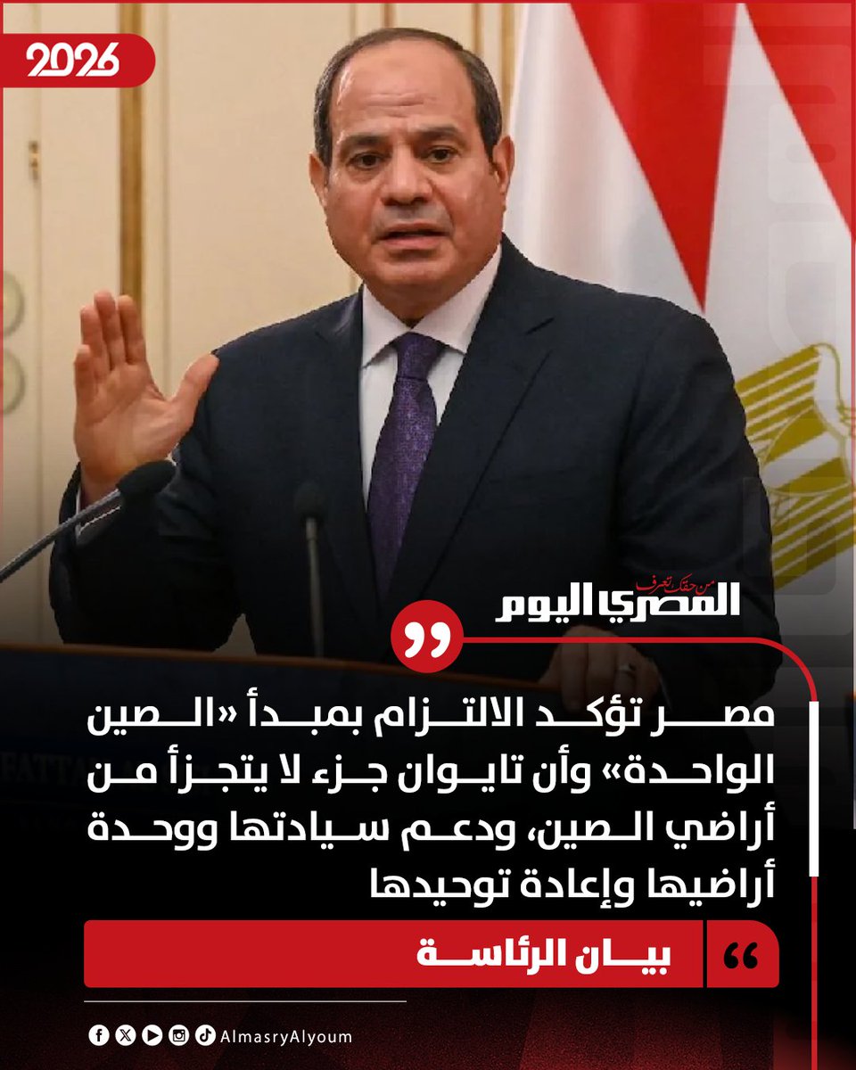 AlMasryAlYoum's tweet photo. الرئاسة: مصر تؤكد الالتزام بمبدأ «الصين الواحدة» وأن تايوان جزء لا يتجزأ من أراضي الصين، ودعم سيادتها ووحدة أراضيها وإعادة توحيدها https://t.co/IWglQrRpnq