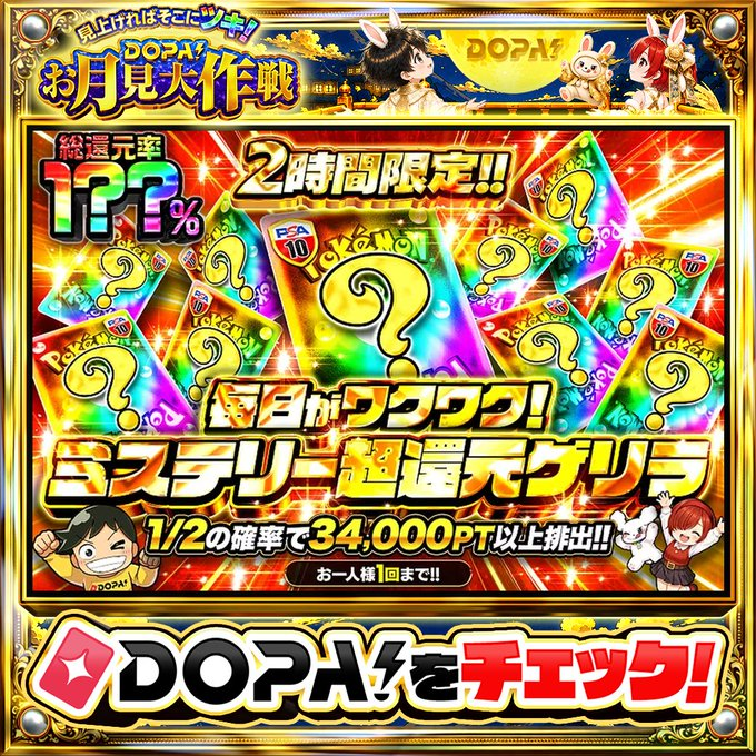 DOPA_Oripa's tweet photo. ⭐️本日 DOPA! オススメガチャ⭐️

⚠️一部ユーザー限定‼︎
⏰2時間限定!!⏰
⭐1/2の確率で34,000PT以上排出!!⭐

画像をチェック!!👀
他にも多数販売中‼️

フォロー&amp;RP&amp;いいねで
1名様に2,000PT🎁
〆切 9/3 10時 https://t.co/1lWYL5F5i5