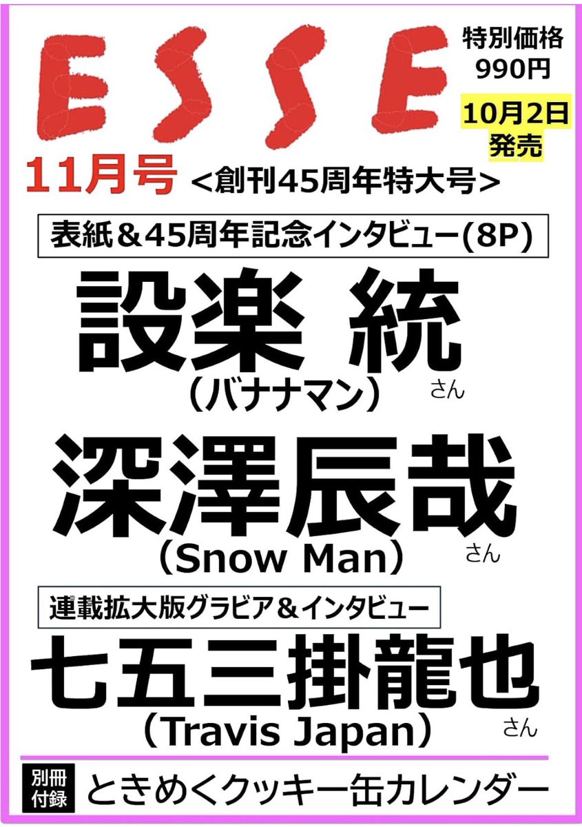 ESSE_nabemi's tweet photo. こちらも情報解禁しました。
創刊45周年特大号です。
詳しくは時がきましたら🫶
ときめくクッキー缶カレンダー2027
も付いてます！
#設楽統 #深澤辰哉 #SnowMan
#七五三掛龍也 #TravisJapan https://t.co/rBXQayyb4B