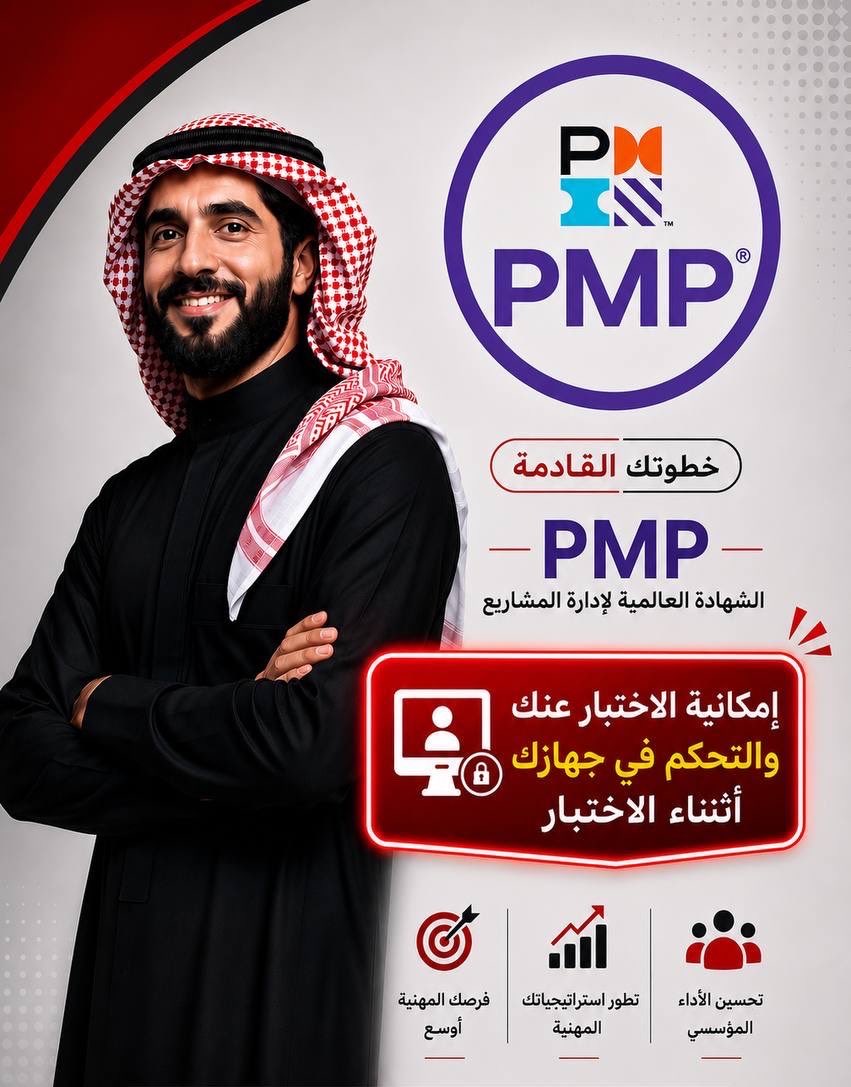 PMPPMI46's tweet photo. شهادة PMP بوابتك للفرص الوظيفية المميزة
نوفر لك الخبرة والدورة التدريبية ٣٥ ساعة
نساعدك في تعبئة الأبلكيشن وتقديمه
نرشدك خطوة بخطوة في حجز الاختبار وجدولته
نضمن لك Above Target من أول محاولة
والدفع بعد ما تتأكد بنفسك من النتيجة 

تواصل معنا الان 👇

https://t.co/z8gfN55bVf https://t.co/SHHfWisewu