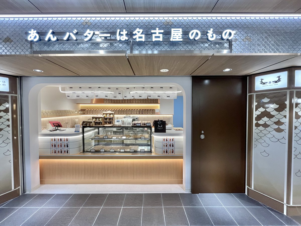 oinagoya's tweet photo. 名古屋駅地下街メイチカに9月4日
あんバターサンドのテイクアウト専門店

あんバターは名古屋のもの がオープンするよ～✨️ https://t.co/uEZ9UJ43nD