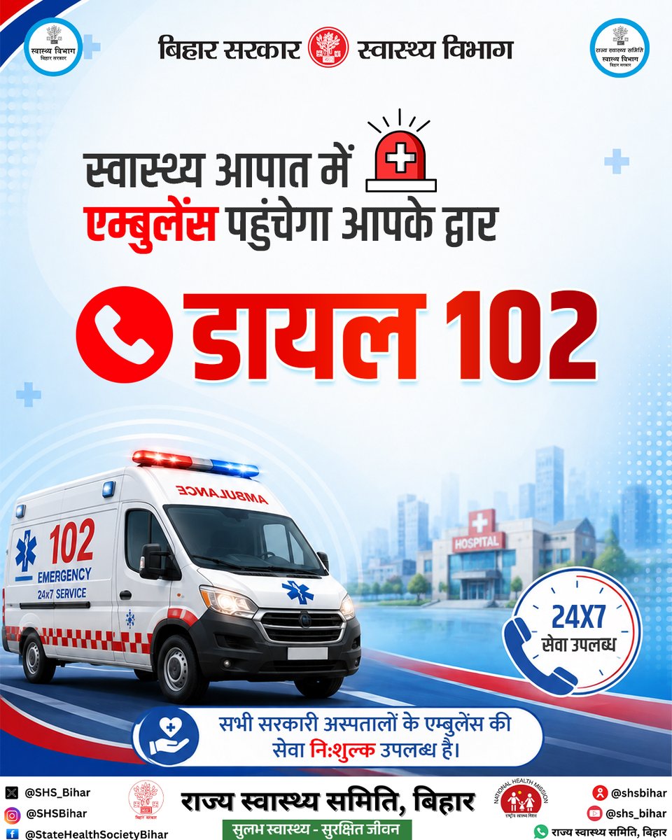 SHSB_Bihar's tweet photo. स्वास्थ्य आपात में 102 डायल कर एम्बुलेंस सेवा पायें, सभी सरकारी अस्पतालों के लिए 24X7 नि:शुल्क एम्बुलेंस सेवा उपलब्ध है।
#Dial102 #Ambulanceservice #EmergencyCare #HealthForAll #BiharHealthcare @officecmbihar @Nishantjdu @BiharHealthDept @IPRDBihar @MoHFW_INDIA https://t.co/D8O5o5jmwo