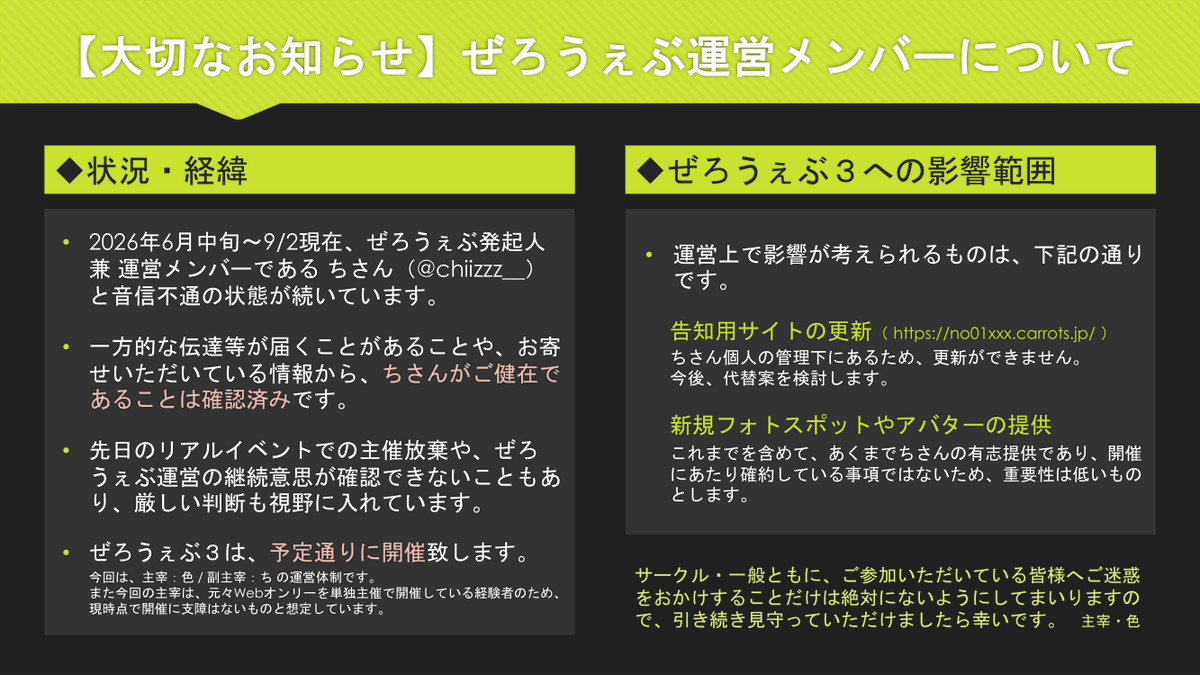 zzzwebonly's tweet photo. 【運営メンバーについてお知らせ】
ぜろうぇぶ3は予定通りに開催致します！
しかしながら運営メンバーと音信不通の状況のため、運営上影響が考えられるものについては今後運用変更の可能性があります。お騒がせをして申し訳ありませんが、引き続き見守っていただけましたら幸いです。
#ぜろうぇぶ_主催 https://t.co/v7TQQA46r8
