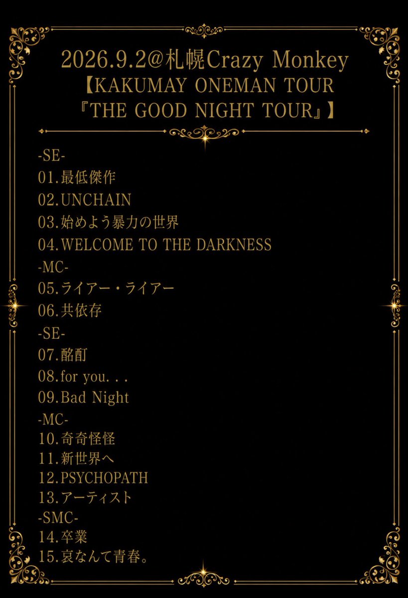 KAKUMAY_JP's tweet photo. 【REBOOT】

09/02 (水)
KAKUMAY ワンマンツアー「THE GOOD NIGHT TOUR」
札幌Crazy Monkey

NEXT

09/05 (Sat)
BlackHole -17th Anniversary -【真夏の聖戦】
池袋Black Hole

https://t.co/cJ22uKcwMz https://t.co/v3lbFPx5UU