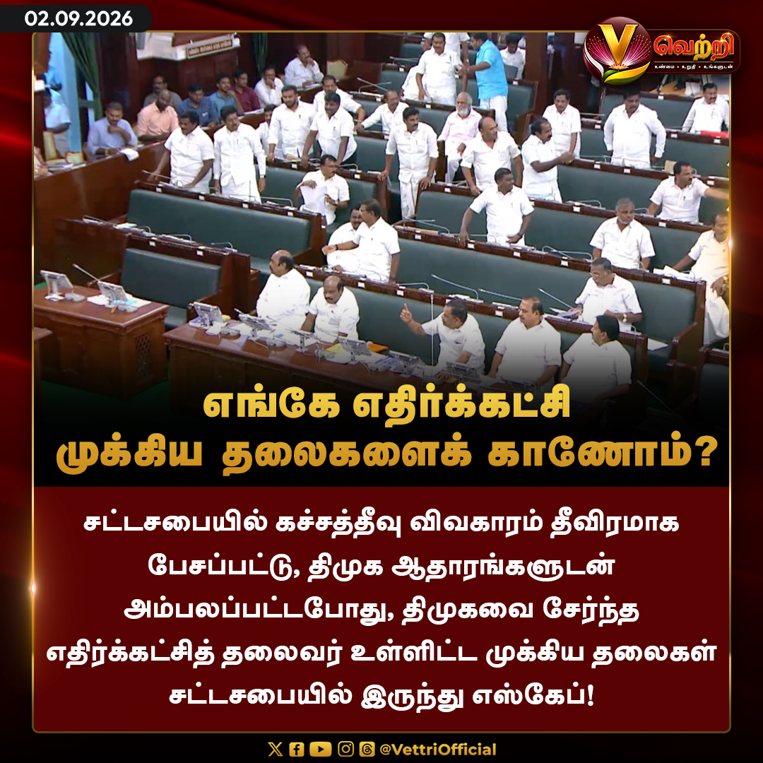 vettrioffl's tweet photo. எங்கே எதிர்க்கட்சி முக்கிய தலைகளைக் காணோம்? #KatchatheevuIssue #DMK #TNAssembly #VettriNews https://t.co/loxdOtJBh9
