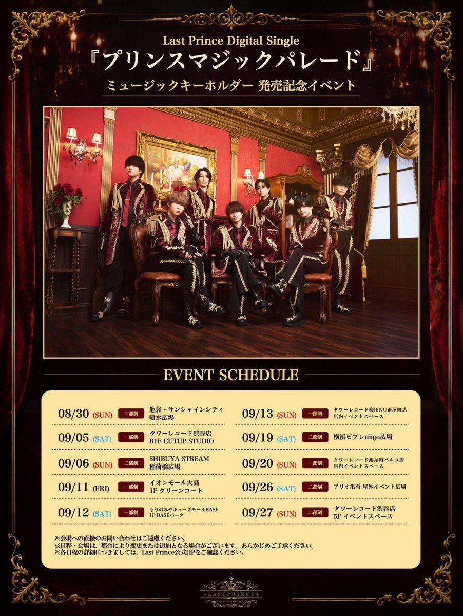 LastPrince1222's tweet photo. 👑ライブ情報👑

【Last Prince Digital Single『プリンスマジックパレード』ミュージックキーホルダー発売記念イベント】
 
◎2026年9月27日(日)
◎START ①12:30/②15:00
（集合 ①12:15/②14:45）
◎タワーレコード渋谷店 5Fイベントスペース
◎ミニライブ＆特典会

詳細はこちら▼
https://t.co/3LcmR5a8wW

皆様のお越しをお待ちしております✨

#LastPrince #ラスプリ　
#君の最後の王子様