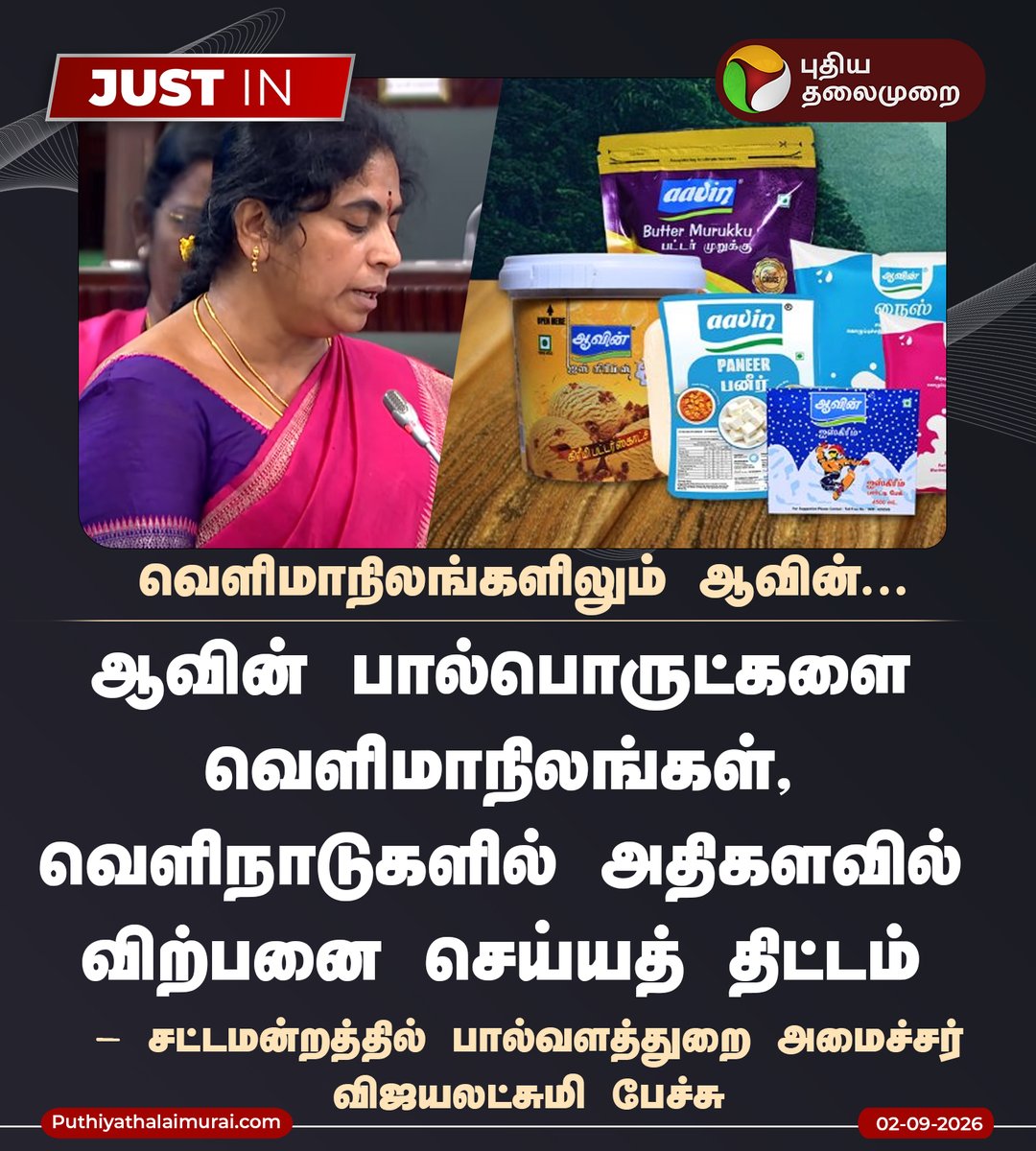 PttvNewsX's tweet photo. #JUSTIN | வெளிமாநிலங்களிலும் ஆவின்... - அமைச்சர் விஜயலட்சுமி
#Vijayalakshmi | #CMVijay | #TVK | #TNAssembly | #Aavin | #AavinMilk https://t.co/hNtASyfANL